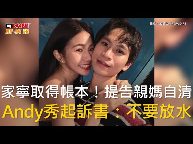 家寧取得帳本提告！Andy喊「張小姐終於想通了」 呼籲不要放水