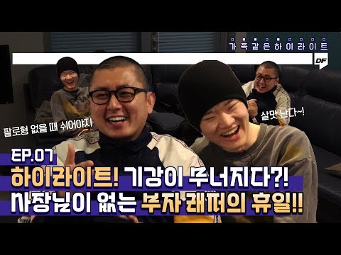 엄마가 집을 비우면 벌어지는 일?! 헉피와 조원우의 흔한 부자(父子)래퍼의 휴일!| 족같하 EP.07 | 조원우 허클베리피 | 평양냉면, 카트라이더, 위닝일레븐, 추격전2