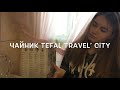 Обзор электрочайника Tefal Travel’ City из Rozetka