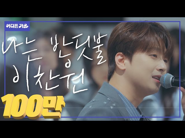 💧가슴 촉촉하게 만드는 전국민 위로송🎙️방판프린스ver. | 이찬원 - ‘나는 반딧불‘ 4K | #어디든가요