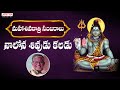 నా లోన శివుడు గలడు - Popular Lord Shiva Song With Telugu Lyrics || Tanikella Bharani || Shivoham