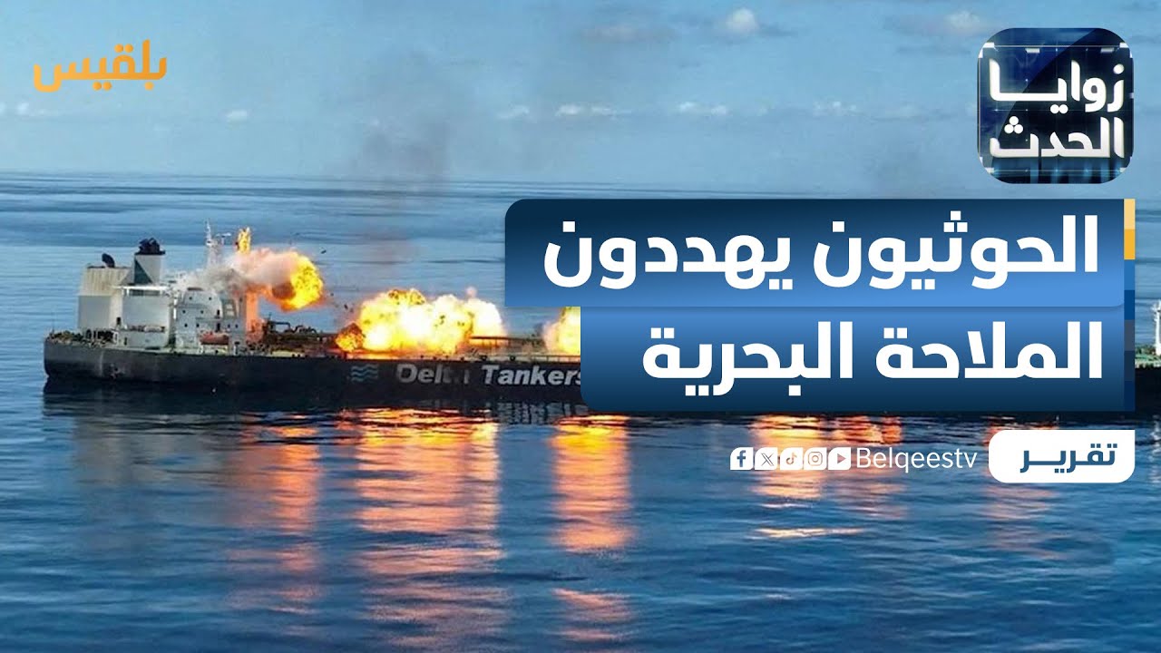 تصعيد الحوثيين ضد الملاحة الدولية وعلاقته بالموقف الإيراني | تقرير: ماهر أبو المجد