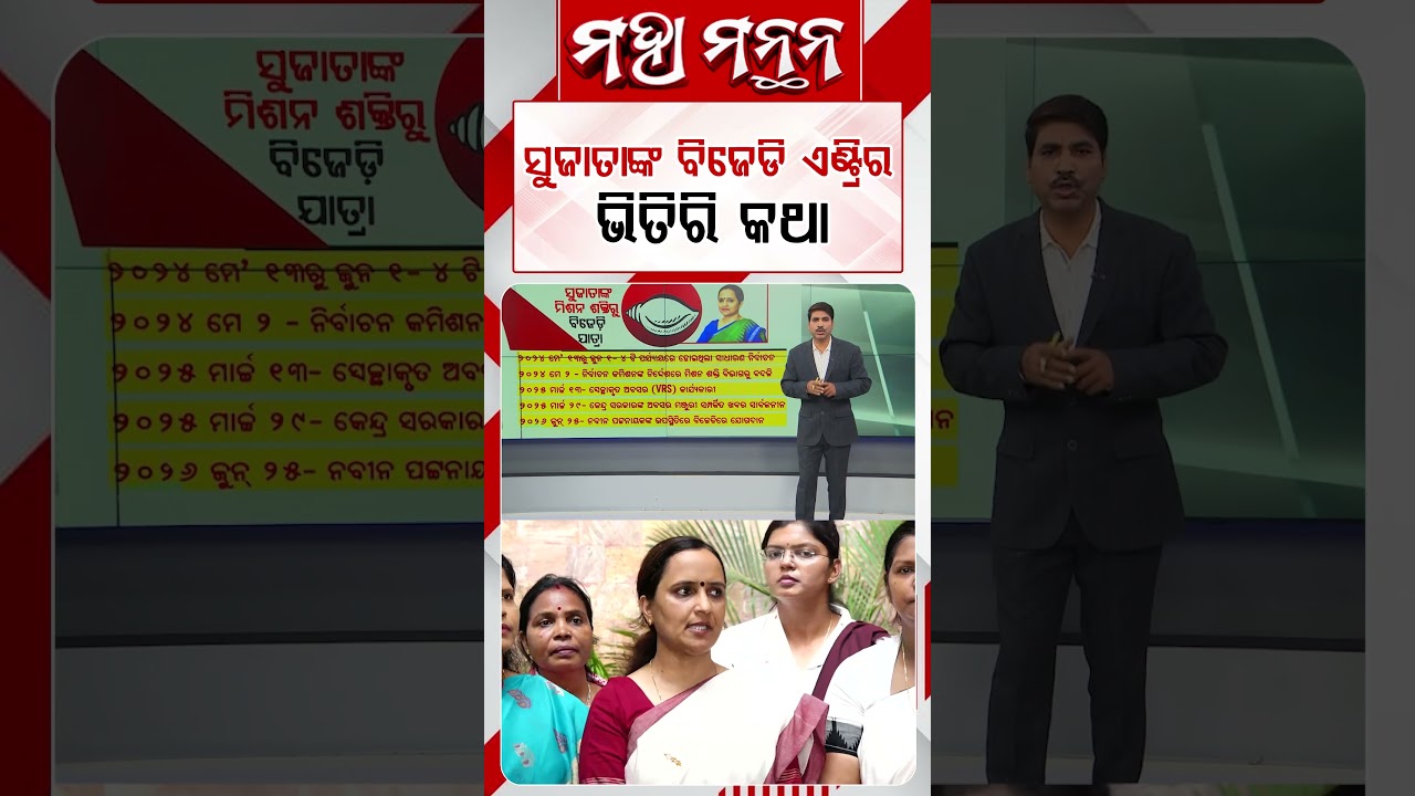 ସୁଜାତାଙ୍କ ବିଜେଡି ଏଣ୍ଟ୍ରିର ଭିତିରି କଥା | Maha Manthan | Argus News