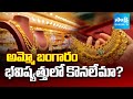 10 గ్రాముల ధర రూ.1,18,320 | Gold Rate in India Touches Historic Peak | Gold Price Today | Sakshi TV