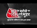 Paper Leak Ka Sach: आज तक के भरोसे पर लगी मुहर, युवाओं के साथ हुआ इंसाफ | Aaj Tak News  - 02:00 min - News - Video