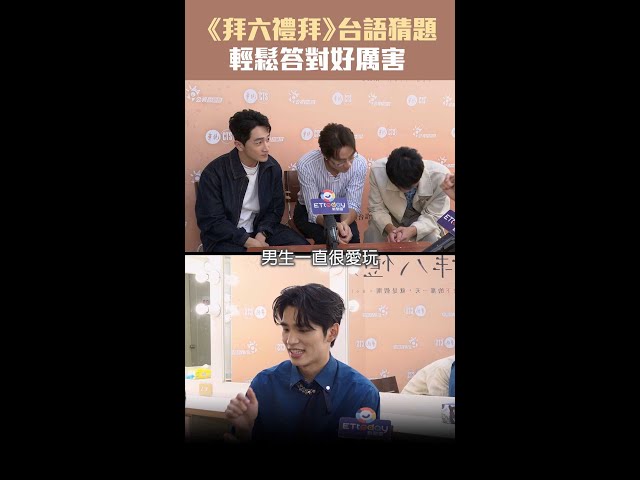 《拜六禮拜》台語猜題　輕鬆答對好厲害 #Shorts