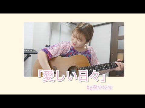 「愛しい日々」by森ゆめな