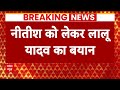 Breaking: हमारे दरवाजे खुले रहते हैं- Nitish Kumar को लेकर Lalu Yadav का बयान | ABP News  - 00:56 min - News - Video