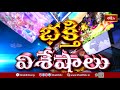 Devotional News | Bhakthi Visheshalu (భక్తి విశేషాలు) | 11th Sep 2025 | Bhakthi TV  - 17:26 min - News - Video