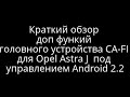 CA-FI. Штатная автомагнитола на Android для Opel Astra J