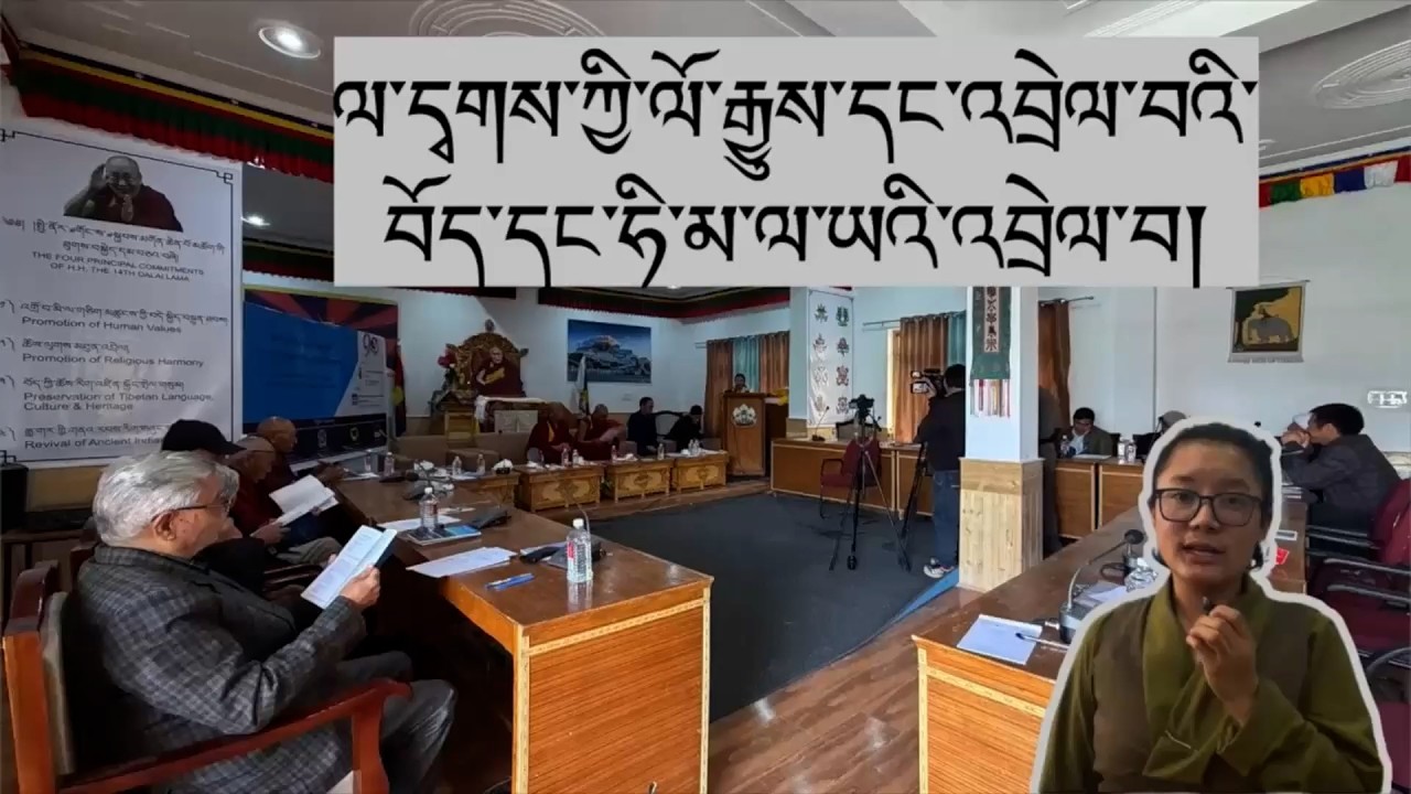 ལ་དཊ་ཀྱི་རིག་གཞུང་ལ་ལོ་རྒྱུས། Debate emerges at Tibet–Himalaya conference over Ladakh's identity.