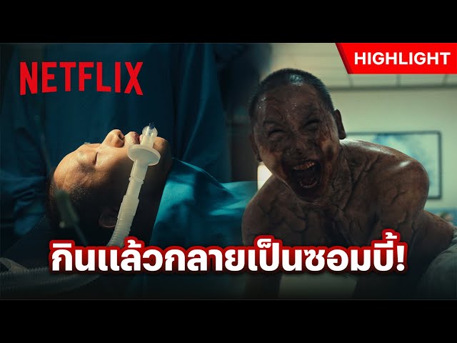 เมื่อสิ่งนี้คือจุดเริ่มต้นของการกลายพันธุ์ - ปากกัด ตีนถีบ | Netflix