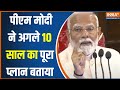 PM Modi Speech: पीएम मोदी ने अगले 10 साल का पूरा प्लान बताया..सुनें | NDA | INDI Alliance
