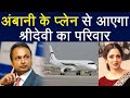 Anil Ambani's Private Jet To Bring Back Sridevi's Mortal Remains