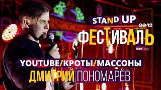 Дмитрий Пономарёв. Stand Up фестиваль Edwin Group