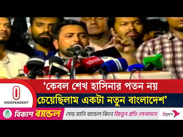 প্রশাসনকে দলবাজি থেকে বিরত থাকার আহ্বান নাহিদ ইসলামের | Nahid Islam | Independent TV