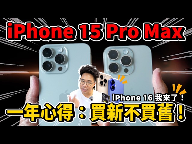 再見了 iPhone 15 Pro Max！買 iPhone 16 還是回頭買 iPhone 15 Pro Max - 人夫阿康科技日常