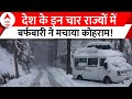Snowfall In India : देश के चार राज्यों में बर्फ मचा रही कहर, लोगों पर टूटा परेशानियों का पहाड़