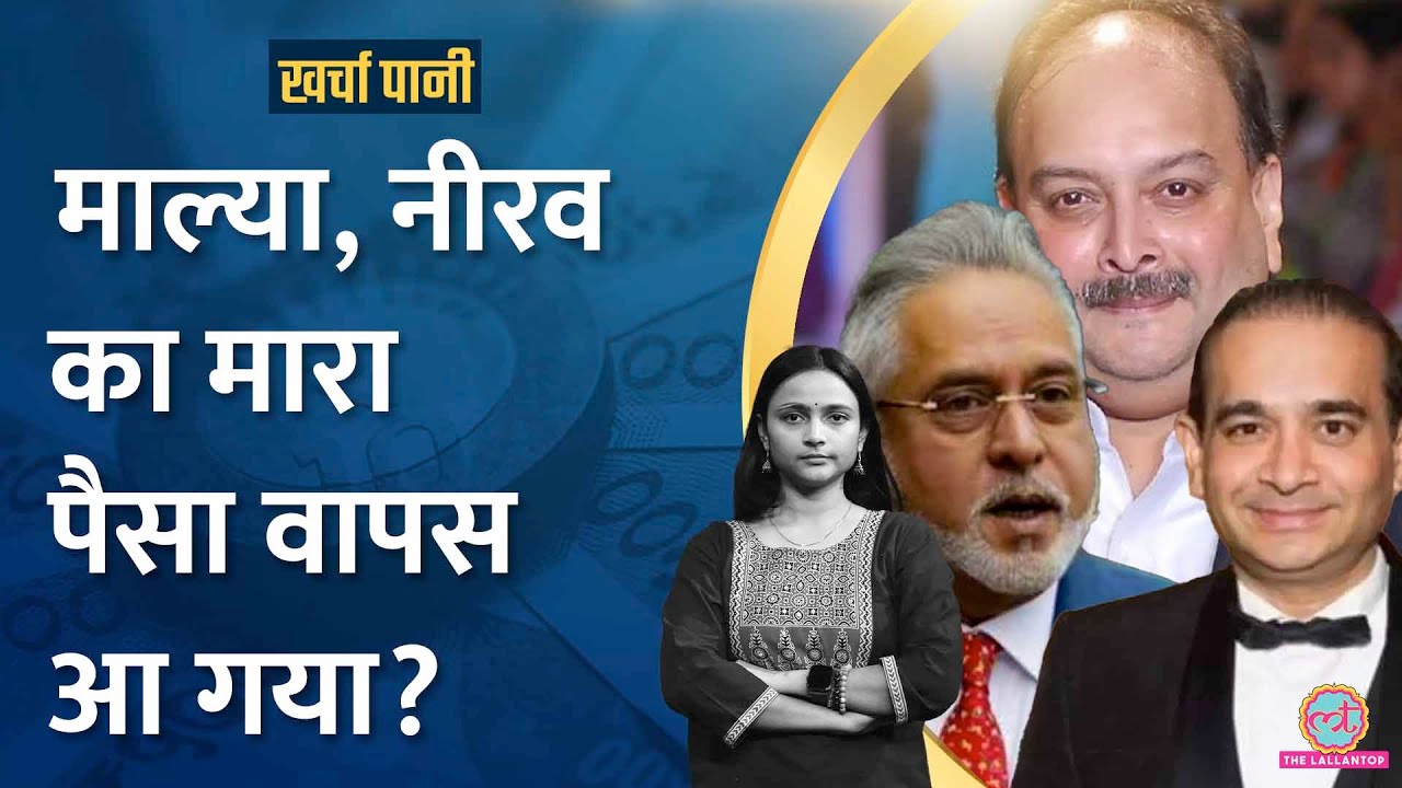 Modi Govt के बयान की पूरी कहानी। Vijay Mallya, Nirav Modi से कितना पैसा वसूला गया? Kharcha Pani