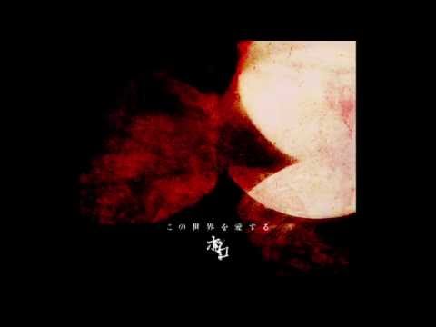 ホロ『この世界を愛する』Digest