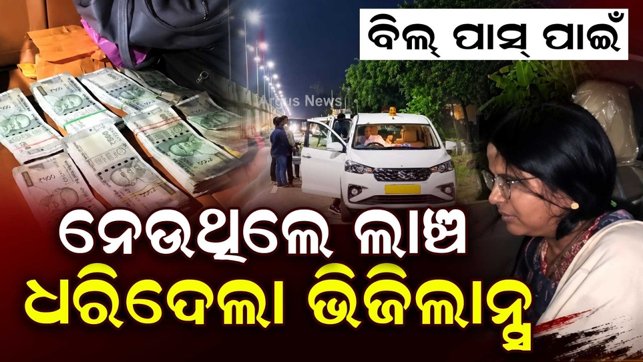 Kendrapara AEE Anupama Sahu In Vigilance Net, Over ₹7 Lakh Cash Seized | Argus News
