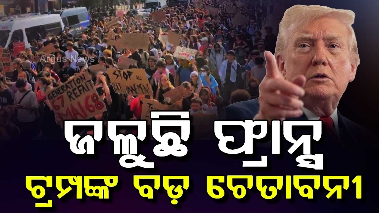 ଟ୍ରମ୍ପଙ୍କ ବଡ଼ ଚେତାବନୀ | France Gen Z Protests Escalate; Donald Trump Reacts Strongly | Argus News