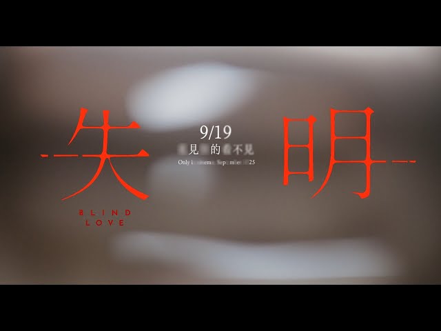 林依晨厭倦當好老婆《失明》飆演技 劉敬大銀幕裸身秀腹肌喊害羞