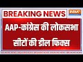 Breaking News: आज गठबंधन को लेकर AAP और Congress कर सकती हैं ऐलान | Arvind Kejriwal | Election 2024