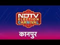 Kanpur में इस बार भी जनता BJP के लिए राजी या Congress मारेगी बाजी? | NDTV Election Carnival