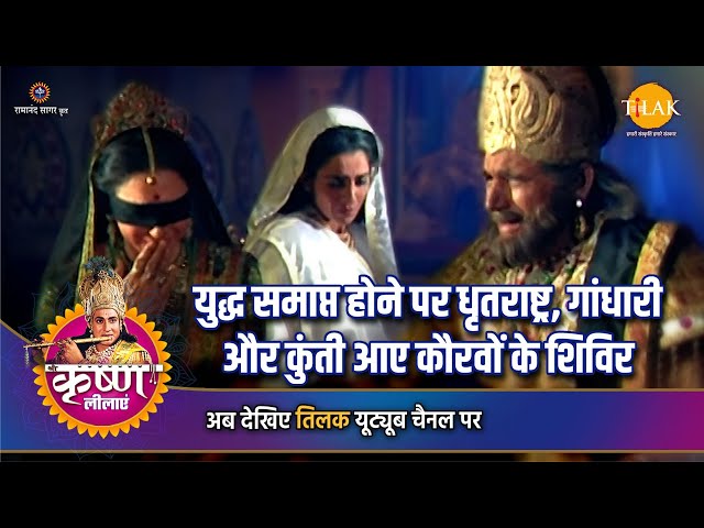 श्री कृष्ण लीला | युद्ध समाप्त होने पर धृतराष्ट्र, गांधारी और कुंती आए कौरवों के शिविर