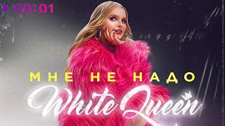 White Queen — Мне не надо | Official Audio | 2023