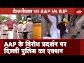 Arvind Kejriwal को लेकर विरोध कर रहे AAP के कार्यकर्ताओं पर दिल्ली पुलिस का एक्शन