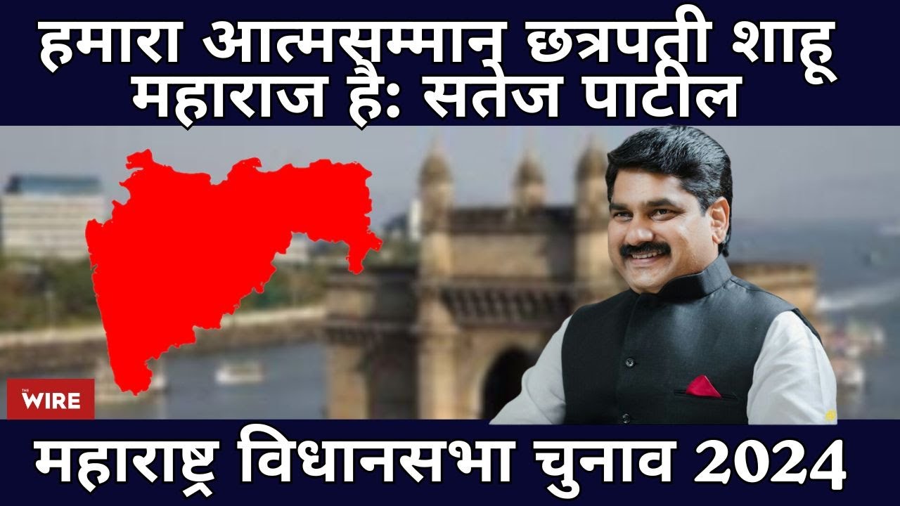 Maharashtra Election: Satej Patil Says, 'Our Pride Lies with Chhatrapati Shahu Maharaj'