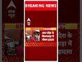 Breaking: आंध्र प्रदेश के विजयवाड़ा में भीषण हादसा, सड़क हादसे में 6 लोगों की मौत #abpnewsshorts  - 00:34 min - News - Video
