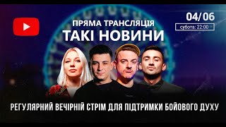 Такі Новини: Стрім #66