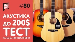 Тест 3-х Акустических гитар до 200 долларов