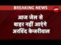 Arvind Kejriwal की रिहाई पर लगी रोक, Delhi HC 2-3 दिन बाद जमानत पर देगी फैसला | Breaking News