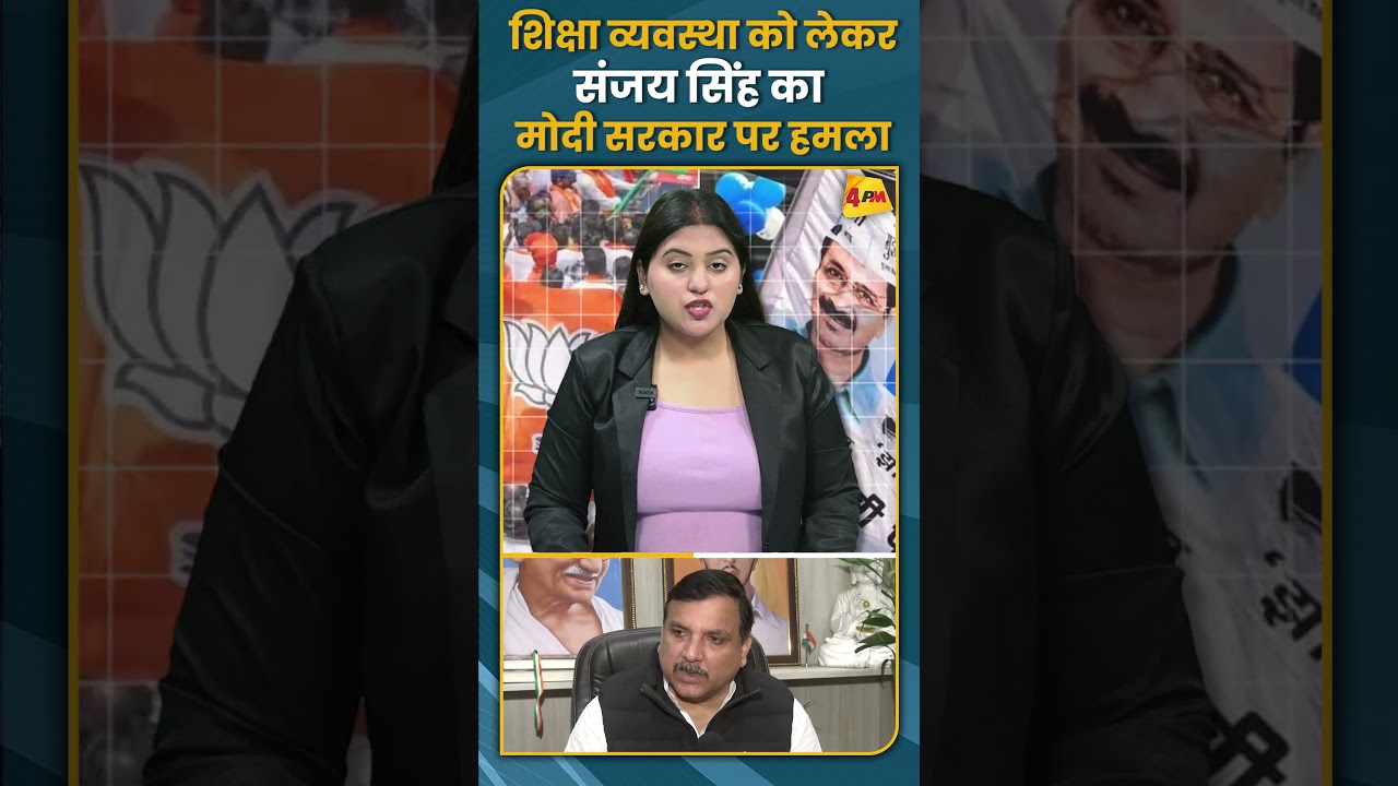 शिक्षा व्यवस्था को लेकर संजय सिंह का मोदी सरकार पर हमला #shorts #short