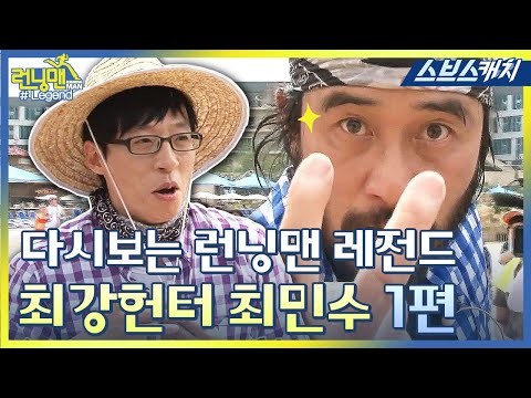 다시보는 런닝맨 레전드!! 최강헌터 최민수 모음 1편!! 《런닝맨 / 모았캐치 / 스브스캐치》