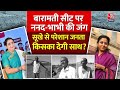 Maharashtra Water Crisis: Baramati में पानी की समस्या से जूझ रहे लोग, देखिए कैसे उठा रहे परेशानी