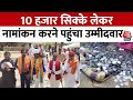 Loksabha Election: थैलियों में 1 रुपए के 10 हजार सिक्के लेकर नामांकन भरने आया उम्मीदवार | Aaj Tak