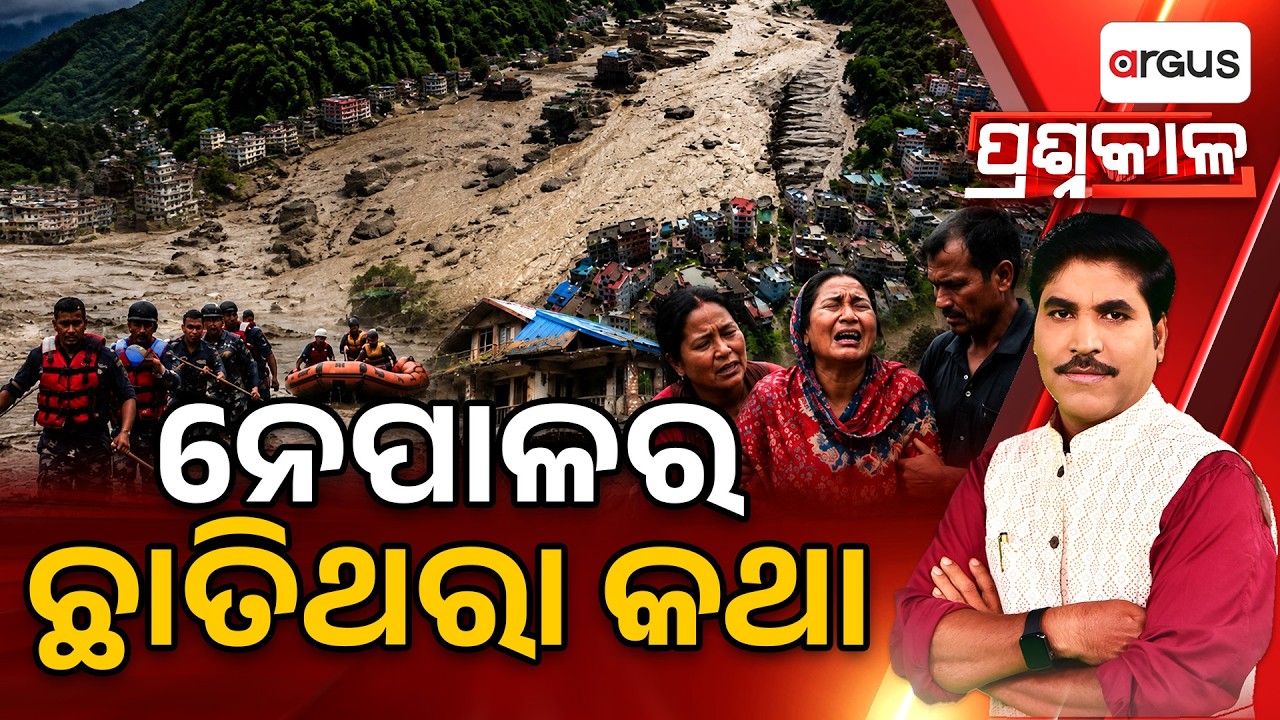 🔴Prashnakala Live | ନେପାଳର ଛାତିଥରା କଥା | Heart-Wrenching Story Behind the Incident | Argus News