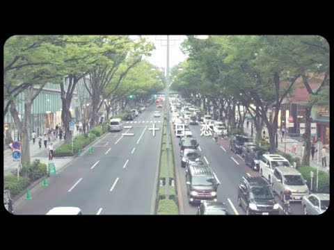 IRabBits 『二十日恋』【Official Music Video】