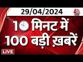 TOP 100 News LIVE: बड़ी खबरें देखिए फटाफट अंदाज में | Lok Sabha Elections | Reservation | PM Modi