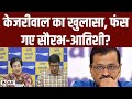 Arvind Kejriwal on Saurabh Bharadwaj-Atishi: केजरीवाल का खुलासा, फंस गए सौरभ-आतिशी?