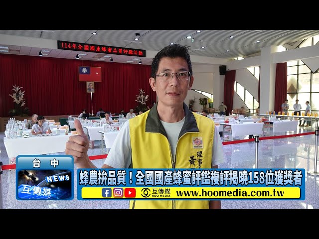 蜂農拚品質！全國國產蜂蜜評鑑複評揭曉158位獲獎者