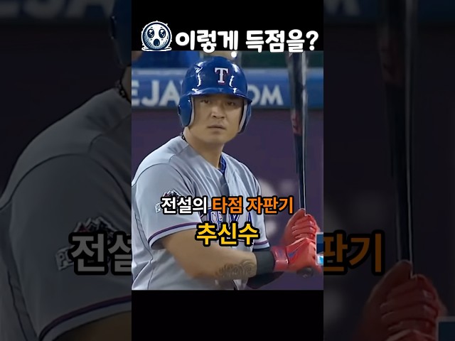 추신수 전설의 역전 장면