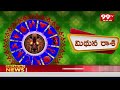 మిథున రాశి Mithuna Rashi Vaara Phalalu || 21-4-2024 To 27-4-2024 || 99TV  - 02:35 min - News - Video