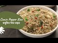 Cumin Pepper Rice | क्यूमिन पेपर राइस | Sanjeev Kapoor Khazana