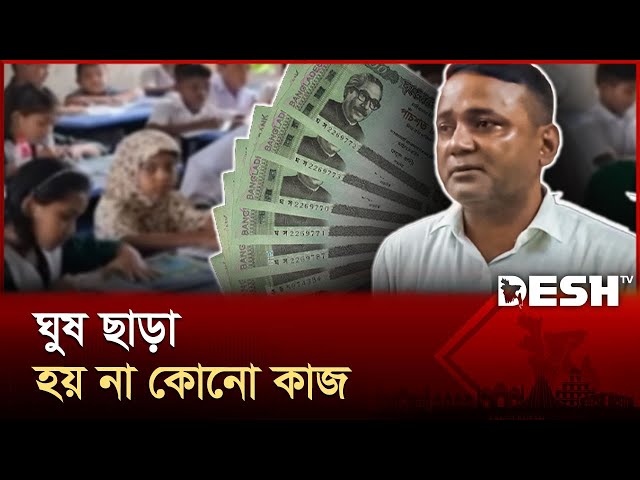 ঘুষ বাণিজ্যে অতিষ্ঠ শিক্ষকরা | Gazipur | Teachers | News | Desh TV